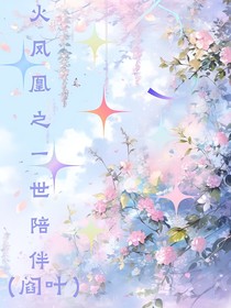 火凤凰之一世陪伴（阎叶）
