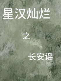 （星汉灿烂）长安谣