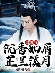 综影视：沉香如屑芷兰溪月